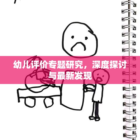 幼儿评价专题研究，深度探讨与最新发现
