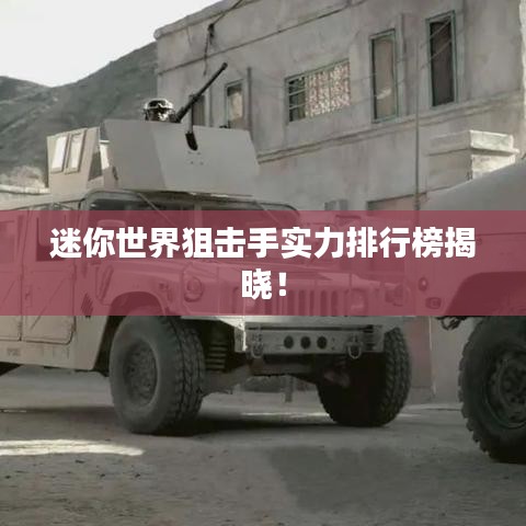 迷你世界狙击手实力排行榜揭晓！