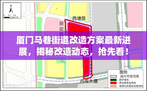 厦门马巷街道改造方案最新进展，揭秘改造动态，抢先看！