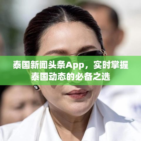 泰国新闻头条App，实时掌握泰国动态的必备之选