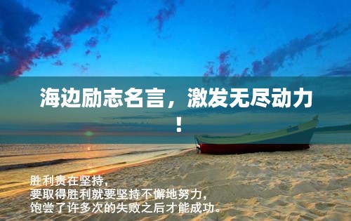 海边励志名言，激发无尽动力！