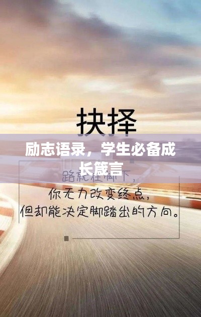 励志语录，学生必备成长箴言