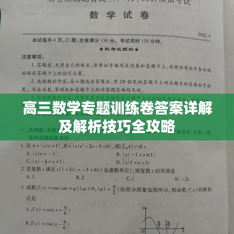 高三数学专题训练卷答案详解及解析技巧全攻略