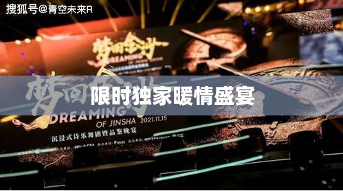 限时独家暖情盛宴