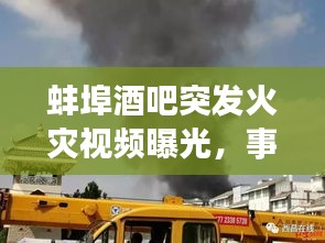 蚌埠酒吧突发火灾视频曝光，事故现场及紧急应对措施揭秘