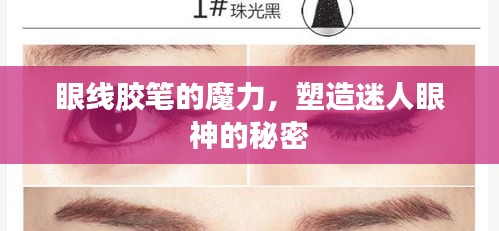 眼线胶笔的魔力，塑造迷人眼神的秘密