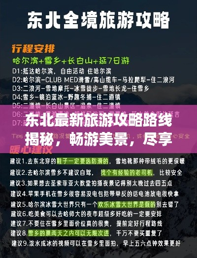 东北最新旅游攻略路线揭秘，畅游美景，尽享极致体验！