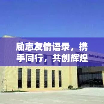 励志友情语录，携手同行，共创辉煌人生！