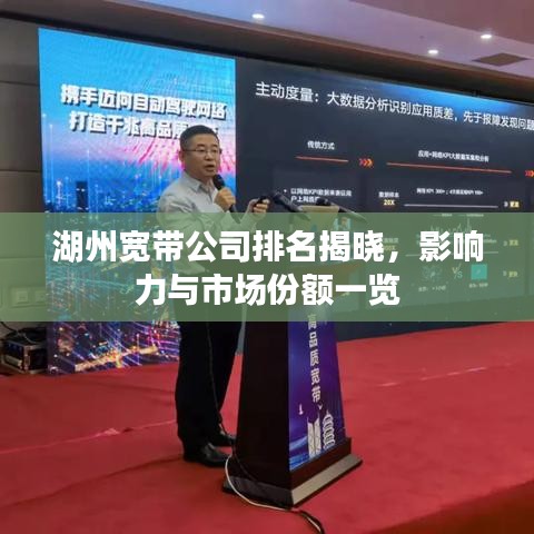湖州宽带公司排名揭晓，影响力与市场份额一览