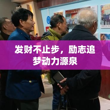 发财不止步，励志追梦动力源泉