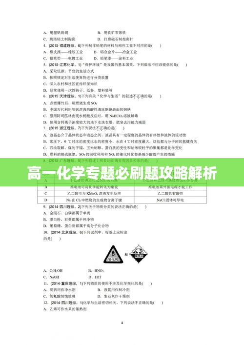 高一化学专题必刷题攻略解析