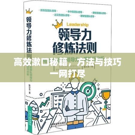高效漱口秘籍，方法与技巧一网打尽