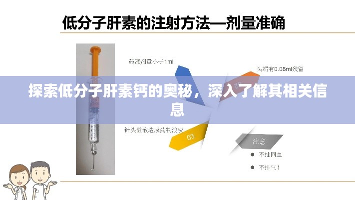 探索低分子肝素钙的奥秘，深入了解其相关信息