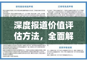深度报道价值评估方法，全面解析与实用指南