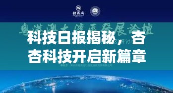 科技日报揭秘，杏杏科技开启新篇章，引领未来创新之路