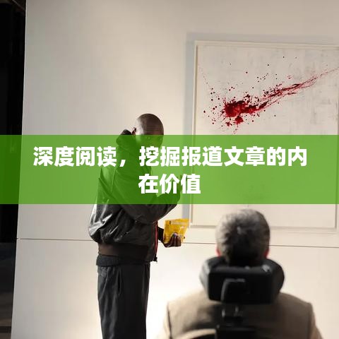 深度阅读，挖掘报道文章的内在价值