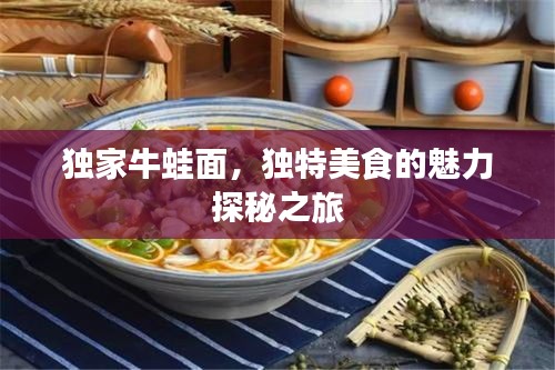 独家牛蛙面，独特美食的魅力探秘之旅