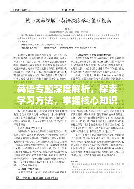 英语专题深度解析，探索学习方法，掌握核心知识