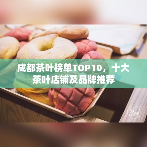 成都茶叶榜单TOP10，十大茶叶店铺及品牌推荐