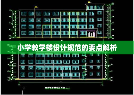 小学教学楼设计规范的要点解析