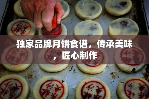 独家品牌月饼食谱，传承美味，匠心制作