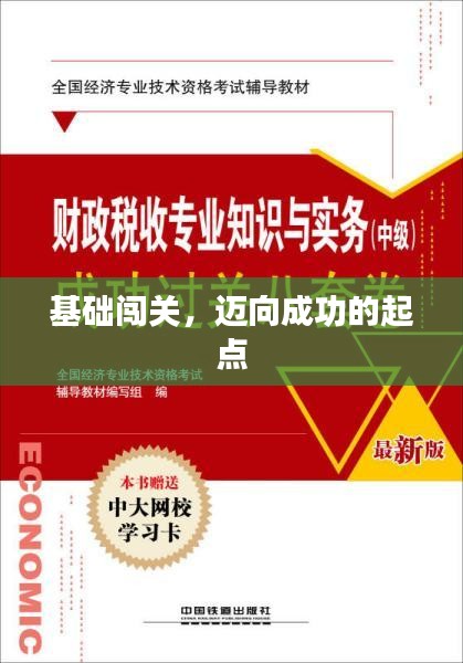 基础闯关，迈向成功的起点