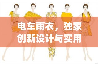 电车雨衣，独家创新设计与实用功能完美结合