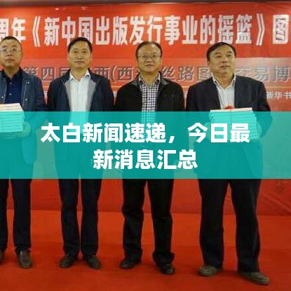 太白新闻速递，今日最新消息汇总