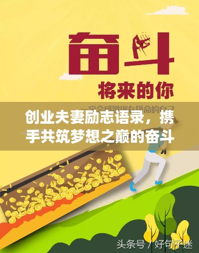 创业夫妻励志语录，携手共筑梦想之巅的奋斗之路！