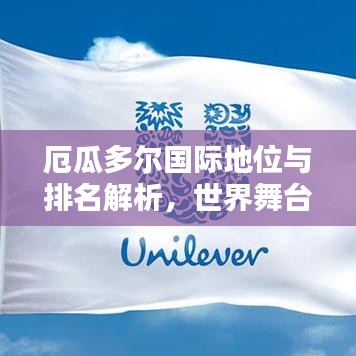厄瓜多尔国际地位与排名解析，世界舞台上的亮眼焦点