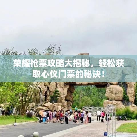 荣耀抢票攻略大揭秘，轻松获取心仪门票的秘诀！