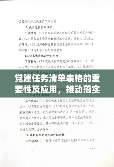党建任务清单表格的重要性及应用，推动落实，促进党组织高效运作