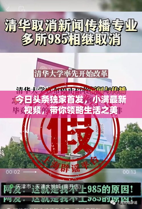 今日头条独家首发，小满最新视频，带你领略生活之美