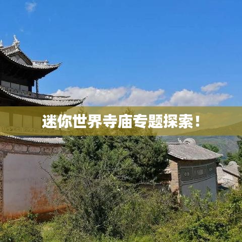 迷你世界寺庙专题探索！