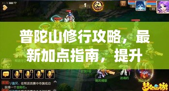 普陀山修行攻略，最新加点指南，提升效率与体验质量