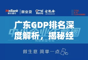 广东GDP排名深度解析，揭秘经济巨头背后的秘密！