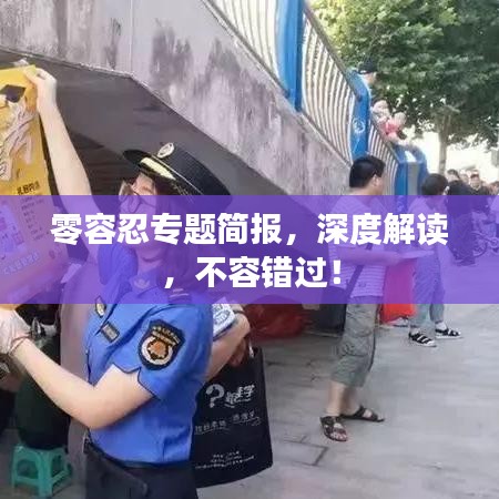 零容忍专题简报，深度解读，不容错过！