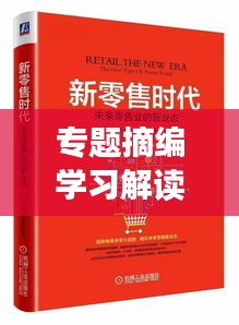 专题摘编学习解读，深度剖析，引领理解新境界