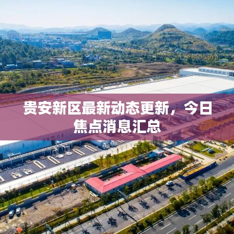 贵安新区最新动态更新，今日焦点消息汇总