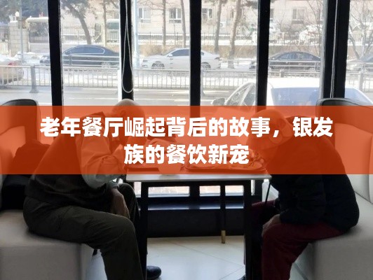 老年餐厅崛起背后的故事，银发族的餐饮新宠