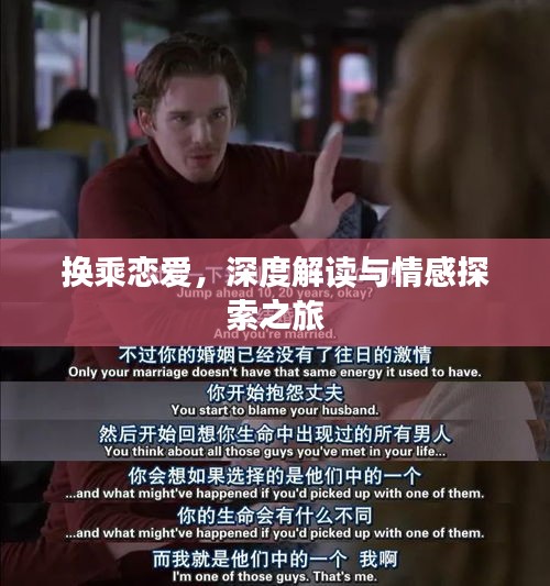 换乘恋爱，深度解读与情感探索之旅