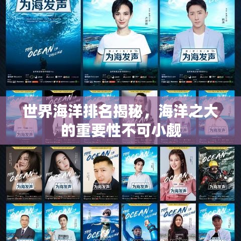 世界海洋排名揭秘，海洋之大的重要性不可小觑