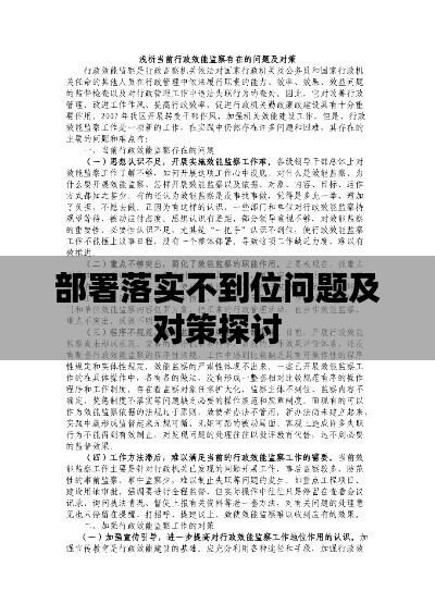 部署落实不到位问题及对策探讨