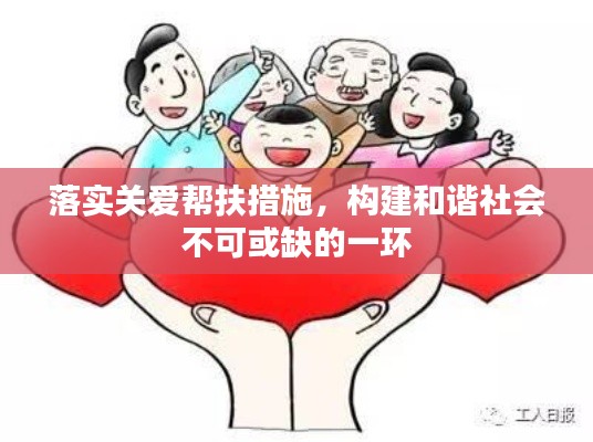 落实关爱帮扶措施，构建和谐社会不可或缺的一环