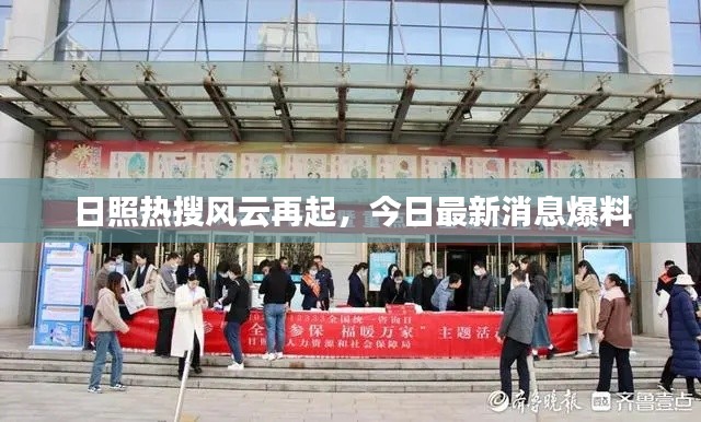 日照热搜风云再起，今日最新消息爆料