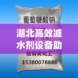 湖北高效减水剂设备助力建材行业技术革新与产业升级