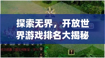 探索无界，开放世界游戏排名大揭秘！