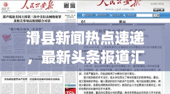 滑县新闻热点速递，最新头条报道汇总