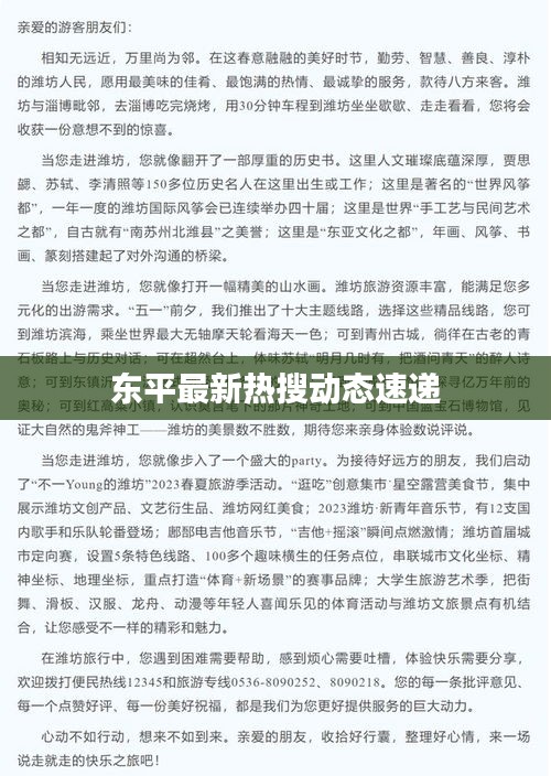 东平最新热搜动态速递