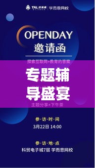 专题辅导盛宴邀请函，共享知识盛宴，期待与您共赴！